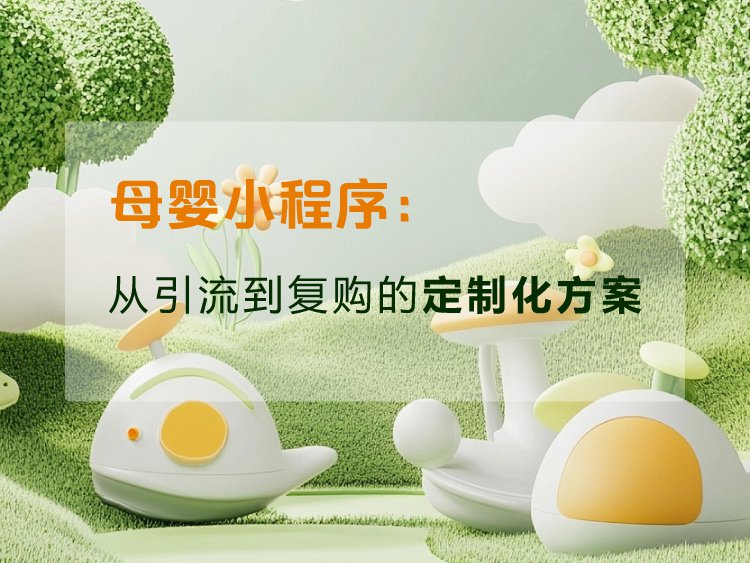 母婴行业小程序：从引流到复购的定制化方案