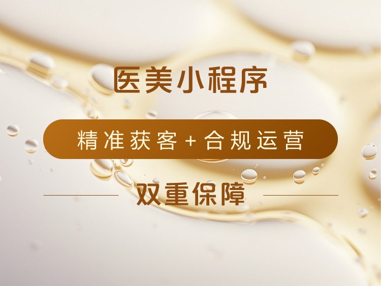医美小程序方案：精准获客+合规运营双重保障