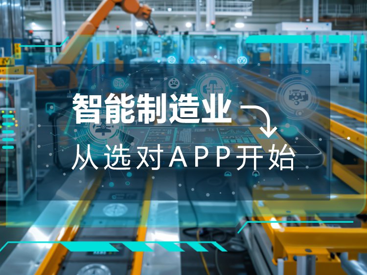 智能制造业从选对APP开始