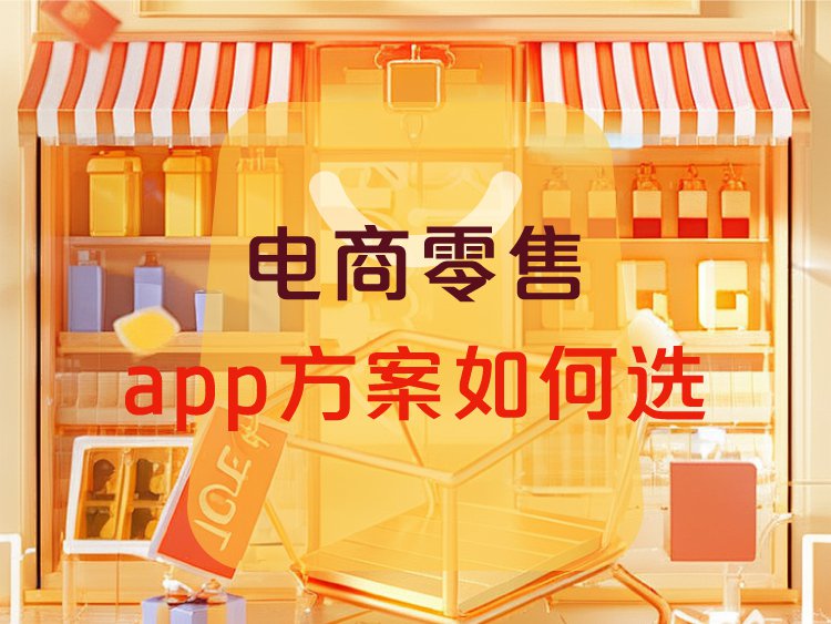 电商零售数字化升级 选对APP方案是关键