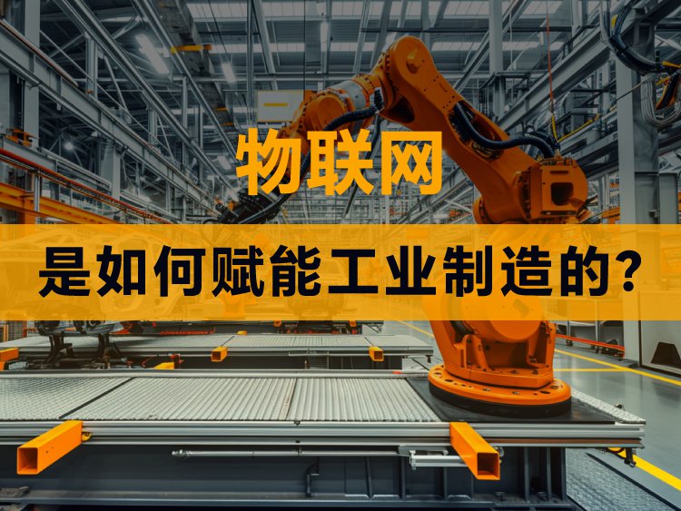 物联网是如何赋能工业制造的？