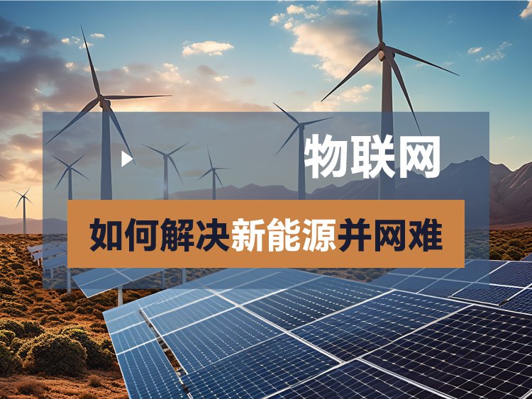 新能源并网难？物联网解决方案打开破局新思路