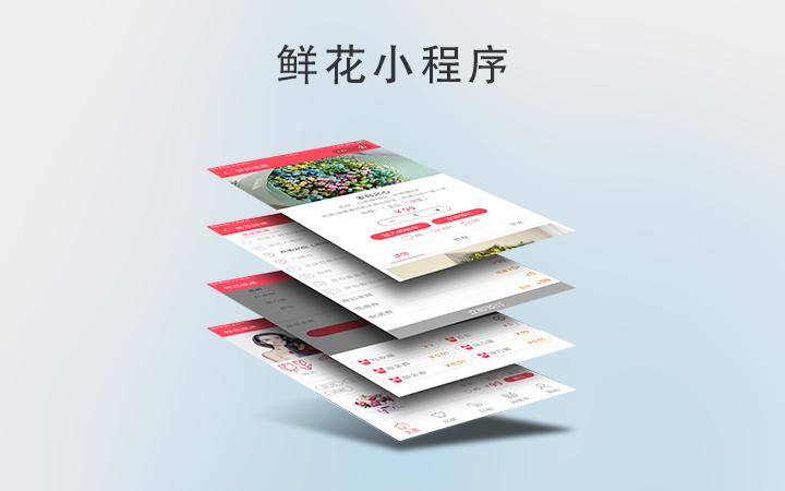 在如何开发花店小程序?