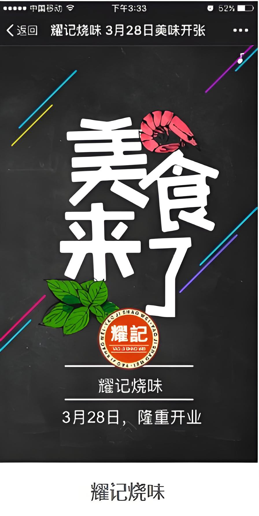 耀记烧味案例解析